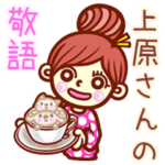 さんの敬語女子！