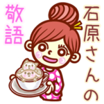 さんの敬語女子！