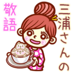 さんの敬語女子！