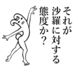 さんが使えば面白い！