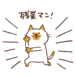 ねこ と 仕事 と ときどき 残業