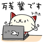 仕事で使える☆ねこのバンスキー