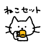 ねこセット