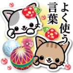 和風な猫ちゃん２♪よく使う言葉