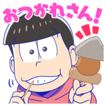 しゃべる！おそ松さん