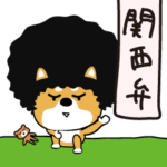 柴蔵、アフロになる。