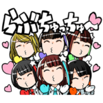 i☆Ris公式スタンプ