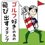 ゴルフ好き男性のポップアップスタンプ！