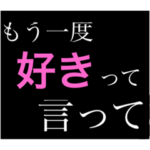 女の子の伝えたい気持ち