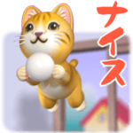 もっと飛び出すニャンコ