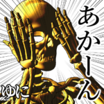 ゆに用金ピカ骸骨さん