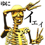 ゆに用金ピカ骸骨さんBIG