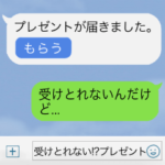 いたずらプレゼント。