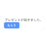 受け取れないプレゼント 1