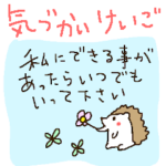 気遣いのハリネズミさん＜敬語＞