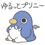 ゆるっとプリニー