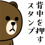 BROWN & FRIENDS☆背中を押す応援スタンプ