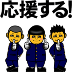 なんだかんだ応援する団3（動きます）