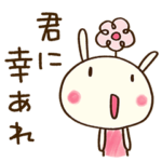 おめでとう☆どちウサ