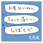 語彙力吹き出し関西２「くろえ」