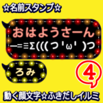 動く顔文字4「ろみ」のふきだしイルミ