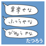 語彙力吹き出し関西１「たつろう」