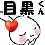 動くラブラブ♥目黒くんが好きすぎる♥