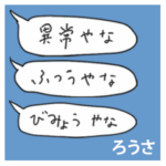 語彙力吹き出し関西１「ろうさ」