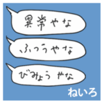 語彙力吹き出し関西１「ねいろ」