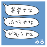 語彙力吹き出し関西１「みろ」