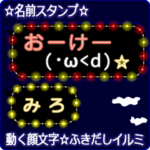 動く顔文字「みろ」の☆ふきだしイルミ