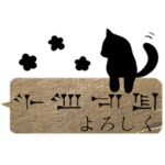 くろねこと楔形文字の吹き出しスタンプ