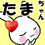 動くラブラブ♥たまちゃんが好きすぎる