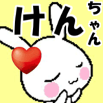 動くラブラブ♥けんちゃんが好きすぎる