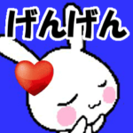 動くラブラブ♥げんげんが好きすぎる