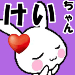 動くラブラブ♥けいちゃんが好きすぎる