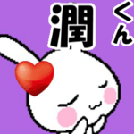 動くラブラブ♥潤くんが好きすぎる