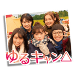 テレビ東京ドラマ「ゆるキャン△」