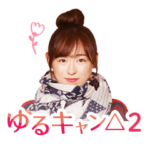 テレビ東京 ドラマ「ゆるキャン△２」