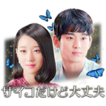 サイコだけど大丈夫