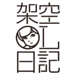 ドラマ「架空OL日記」 Vol.1