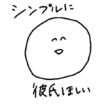 彼氏欲しいスタンプ