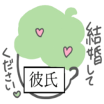 プロポーズしたい彼氏のスタンプ