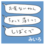 語彙力吹き出し関西２「みいろ」