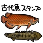 古代魚スタンプ