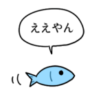 ポジティブな魚