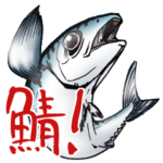 鯖威張る