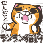 ランラン猫19 