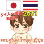 タイ人への感謝 ♥ 男性用 2021
