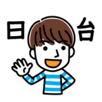 日本語と台湾語で挨拶する男性